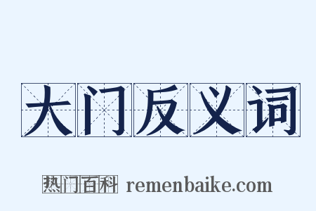 大门反义词是什么意思的图片